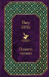 Планета обезьян