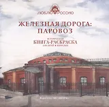 Железная дорога: Паровоз. Историческая  книга-раскраска для детей и взрослых