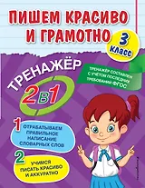 Пишем красиво и грамотно. 3 класс