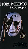 Театр смерти: роман