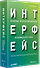 Интерфейс. Основы проектирования взаимодействия. 4-е изд. - 1