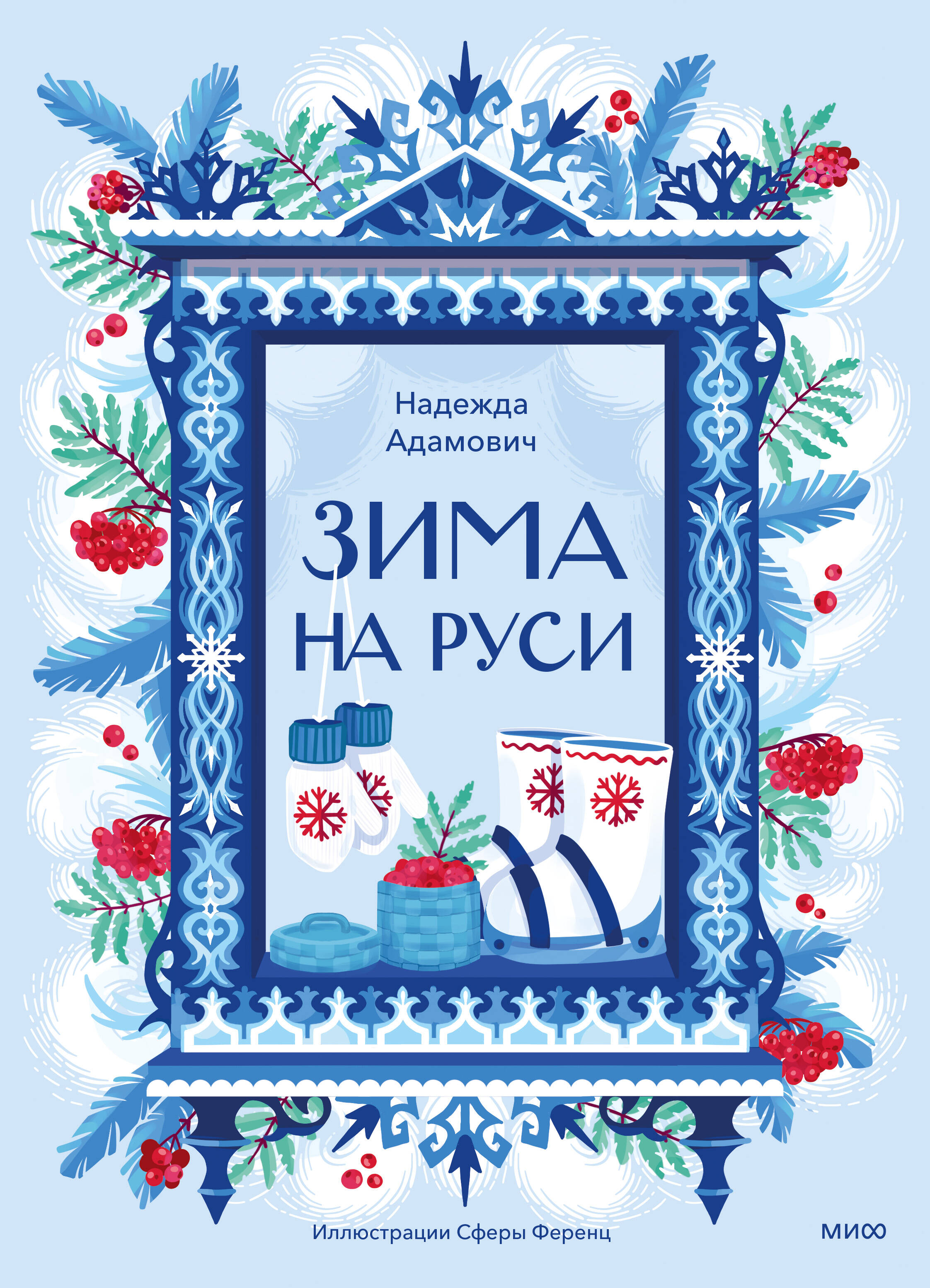 Обложка книги «Зима на Руси»