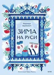 Зима на Руси