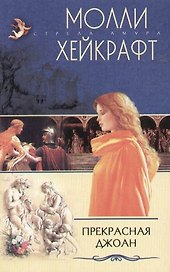 Прекрасная Джоан