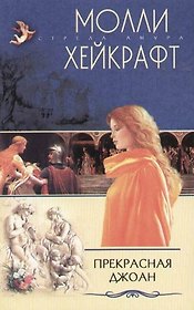 Прекрасная Джоан