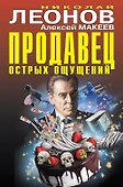 Продавец острых ощущений - 0