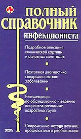 Полный справочник инфекциониста