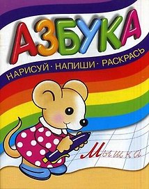 Азбука: Напиши, нарисуй, раскрась