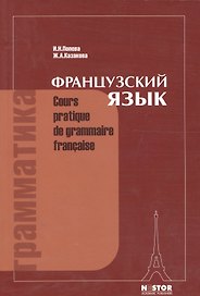 Грамматика французского языка: Практический курс. 12-е изд.