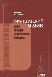 Грамматика французского языка: Практический курс. 12-е изд.