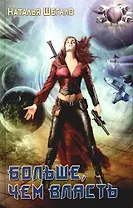 Больше, чем власть