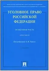 Уголовное право России.Часть особенная -2-е изд