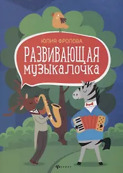 Развивающая музыкалочка: учеб. пособие