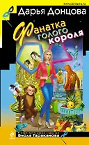 Фанатка голого короля : роман