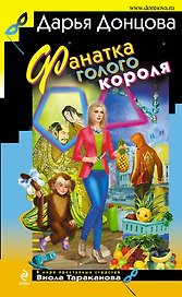 Фанатка голого короля : роман