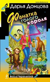 Фанатка голого короля : роман