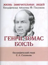 Генри Томас Бокль, Его жизнь и научная деятельность