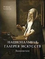 Национальная галерея искусств. Вашингтон