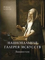 Национальная галерея искусств. Вашингтон