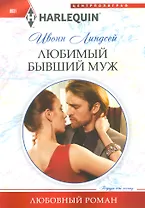 Любимый бывший муж