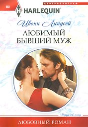Любимый бывший муж