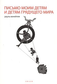 Письмо моим детям и детям грядущего мира