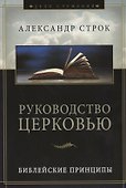 Руководство церковью. Библейские принципы - 0