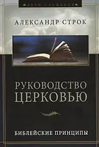 Руководство церковью. Библейские принципы