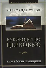 Руководство церковью. Библейские принципы
