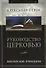 Руководство церковью. Библейские принципы - 0