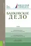 Банковское дело Учебник Учебник (12 изд) (Бакалавриат) Лаврушин - 0
