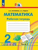 Математика. 2 класс. Рабочая тетрадь. В 2 частях. Часть 2 - 0