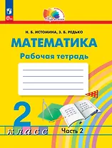 Математика. 2 класс. Рабочая тетрадь. В 2 частях. Часть 2
