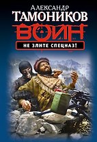 Не злите спецназ!
