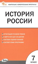 История России. 7 класс. Контрольно-измерительные материалы