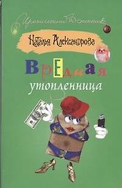 Вредная утопленница : [роман]