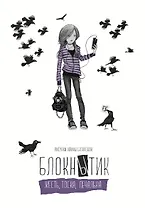 Блокнытик. Жесть. Тоска. Печалька (лиловый) A5,128 стр.