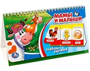 Мамы и малыши (Книга на пружине, Перекидные странички Вырубка на 3 блока)