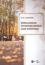Вокальные произведения для сопрано. Ноты