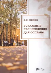 Вокальные произведения для сопрано. Ноты