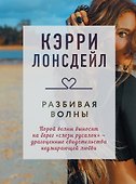 Разбивая волны - 0