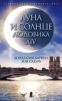 Луна и солнце Людовика XIV ("Сокровище алхимиков" Жак Садуль / "Людовик XIV" Кондратий Биркин)