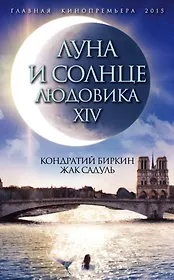 Луна и солнце Людовика XIV ("Сокровище алхимиков" Жак Садуль / "Людовик XIV" Кондратий Биркин)