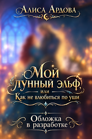 Мой лунный эльф, или Как не влюбиться по уши