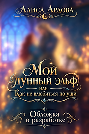 Мой лунный эльф, или Как не влюбиться по уши