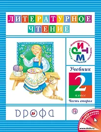 Литературное чтение. 2 кл. В 3 ч. Ч. 2: учебник / 8-е изд., дораб.