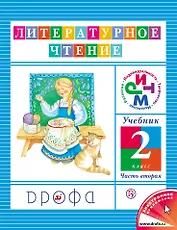Литературное чтение. 2 кл. В 3 ч. Ч. 2: учебник / 8-е изд., дораб.