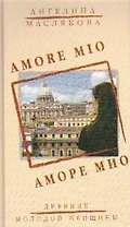 Аморе Мио