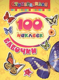 100 наклеек. Бабочки