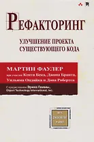 Рефакторинг: улучшение проекта существующего кода